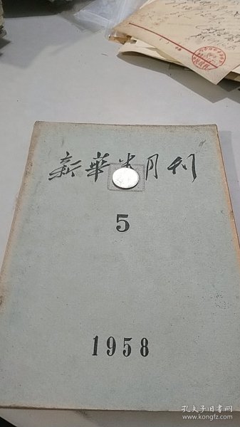 新华半月刊 1958 5