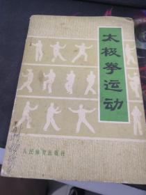 太极拳运动 人民体育出版社