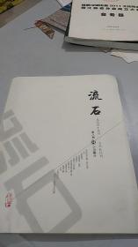 北京四中文学社文学资料：流石 北京四中校刊（总第8期）（2008年）（仅见本）（全国特等奖文学校刊）