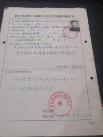 （1985年）（火车司机）完全丧失劳动能力鉴定书（有上海铁路局公章）