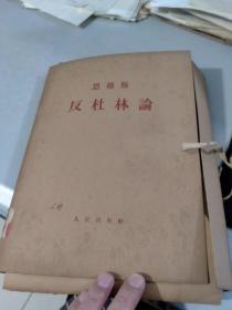 恩格斯反杜林论 全六册（有函套）（一版一印）（品相完美）（影印版本，特别漂亮）（1963年9月北京1印）