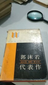 郭沫若代表作 河南人民出版社