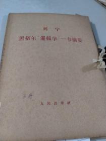 列宁黑格尔 逻辑学 一书摘要 全三册（有函套）（1963年一版一印）