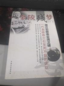 金陵残梦:蒋介石败走台湾之迹 中国文史出版社