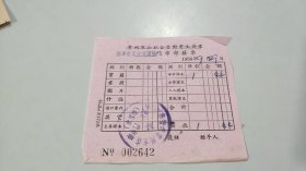 1956年常州市公私合营图书文具票，新华书店少儿读物门市部发票（中学课本1册0.38元）（有公章）