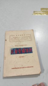 常州市中学暂用课本 农业基础知识 初中部分（扉页有毛主席军装像招手图）