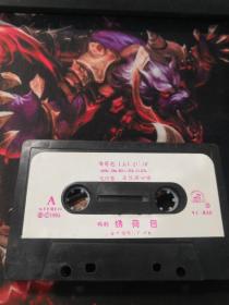 锡剧 绣荷包 磁带