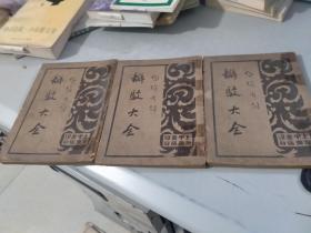 民国18年一版一印：唇枪舌剑，辩驳大全（应该4册全，存2,3,4册，2,3,4卷，少第一册第一卷）（3册3卷合售）（有版权页）