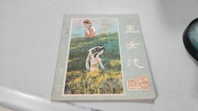 玉女池 连环画，挺直版