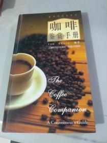 咖啡鉴赏手册 上海科学技术出版社（精装品好）