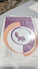 小学课本自然教学挂图：宇宙（1），1套8幅全，大画家吴大雄等人绘制，1989年9月一版一印，原装原物，品相特好
