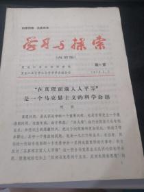 学习与探索（1979年第6期）（第6期印反了）（在真理面前人人平等是一个马克思主义的科学命题）