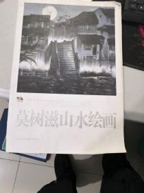 中国高等艺术院校教学范本：莫树滋山水绘画（20张活页全）（大8开）