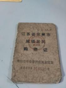 1972年江苏省常州市城镇居民购物证（有毛主席语录）