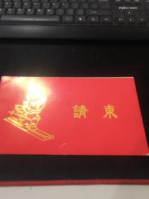 1992年中国吉林雾凇冰雪节请柬（有两个公章）（封面动兔版画特别精美）