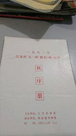 1992年张家港市举办：江苏省健美操比赛秩序册