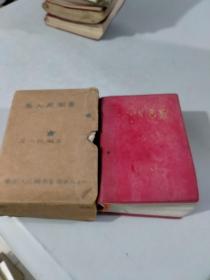 毛泽东选集 一卷本 （1968年12月北京1印）（红塑封）（有函套，品相很好）