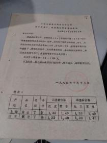 1984年江苏省烟草公司常州分公司关于调整丁，戊级烟批零差率的通知（有公章）（全部这两种级别的香烟）（附表两种勇士牌和跃进香牌烟单列）