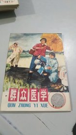 群众医学 1977 5（封面封底年代特色版画，值得收藏）