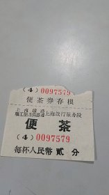 （五十年代）上海铁路职工生活供应处上海旅行服务段：便茶券：2分（有便茶券存根，绝对稀少品种）