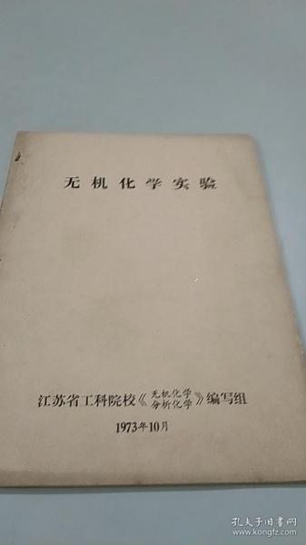 1973年江苏省工科院校教材：无机化学实验