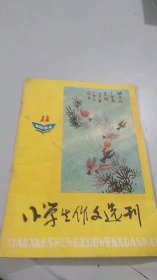 小学生作文选刊 1987 11