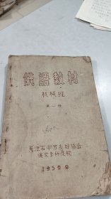 1959年天津中苏友好协会俄文专科学校印制：俄语教材（油印本） 82页24课全 所见即所得