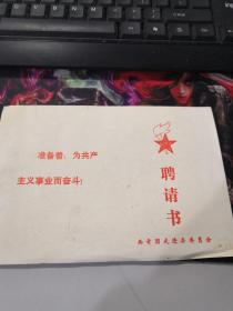 （1980年）共青团武进县委员会 聘书（特美）