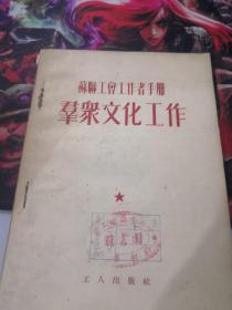 苏联工会工作者手册：群众文化工作