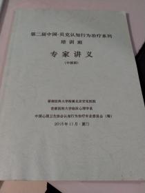 第二届中国-贝克认知行为治疗系列培训班，专家讲义（2015年厦门）（精神抑郁病等病症）（北京安定医院，首都医科大学）