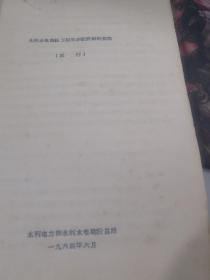 水利水电枢纽工程初步设计编制规程（孤本）（1964年水利部）