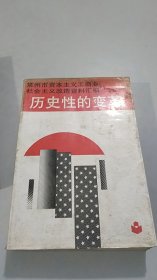 常州市资本主义工商业社会主义改造资料汇编：历史性的变革