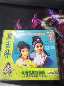 中国优秀经典戏剧专辑 越剧 碧玉簪 DVD（2碟全）（金采风，陈少春，周宝奎，钱妙花，姚水娟）