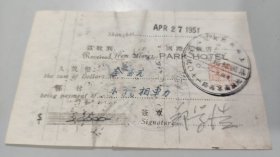 1951年上海国际饭店集团结婚服务处收据（车力3万元）（有上海国际饭店集团结婚服务处公章）（有钤印，有签名）（有1949年华东税票100元1枚）
