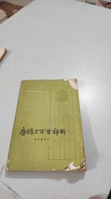 唐诗三百首详析 中华书局 一版一印