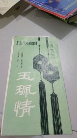 1990年3月上海卢湾越剧团下单节目单： 玉佩情（玉佩版画设计精美）