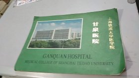 1995年上海铁道大学附属甘泉医院画册（现在为同济大学附属同济医院）（孤本）