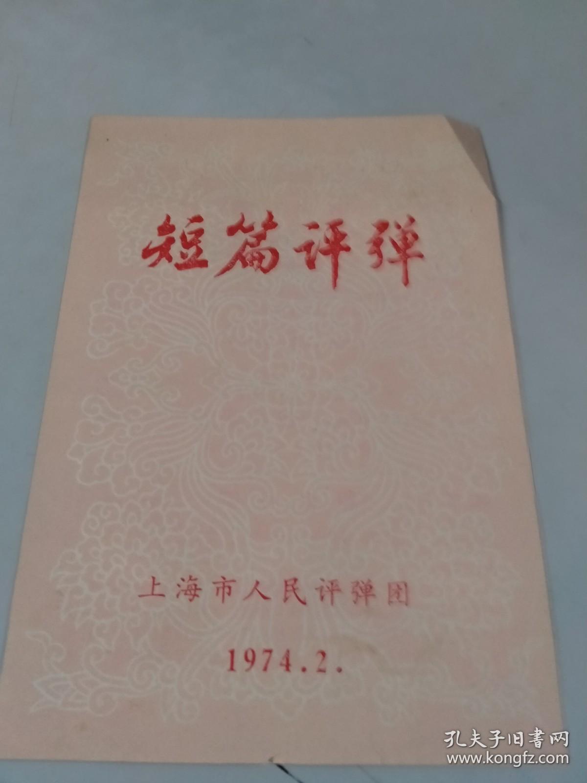 1974年上海市人民评弹团戏单，节目单：短篇评弹 ：全靠党的领导，铁马飞奔，一粒米，柜台一兵