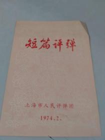 1974年上海市人民评弹团戏单，节目单：短篇评弹 ：全靠党的领导，铁马飞奔，一粒米，柜台一兵