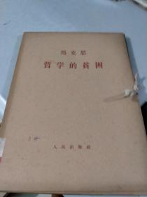 马克思哲学的贫困 全三册 人民出版社（有函套）（1964年一版一印）