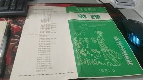 1981年2月江苏省苏州地区锡剧团演出：大型历史宫闱剧- 貂蝉，节目单戏单（图案清新俊美）