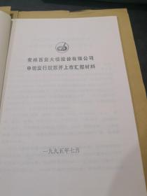 常州老企业史料：1995年常州百货大楼申请发行股票并上市汇报材料1本