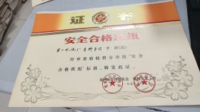 1991年常州市经济委员会，常州市总工会颁发给常州市第二水泥厂生料车间甲班组“安全合格班组”证书，图案清晰美丽，有常州市经济委员会，常州市总工会两枚公章，8开尺幅大，老厂史料