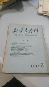 新华半月刊 1958 8