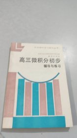 高三微积分初步 辅导与练习 品相特好