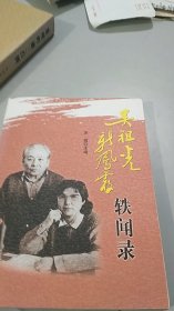 吴祖光新凤霞轶闻录（吴霜签名赠送本）