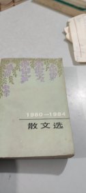 1980-1984散文选