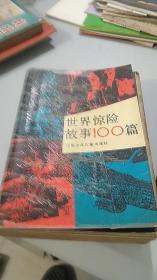 世界惊险故事100篇