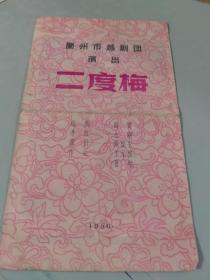 1956年8月兰州市越剧团戏单，节目单： 二度梅（上海市春光越剧团就地改建成兰州市越剧团，有致全国的戏迷的慰问信，信中说明了剧团的历史和宗旨）（李慧琴，尹树春的美照）（田振芳的妆照）