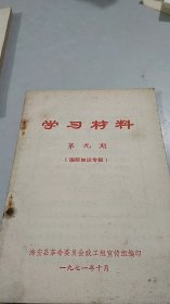 学习材料 第九期 国际知识专辑